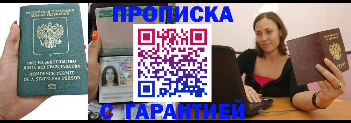 прописка гарантия в Соль-Илецке
